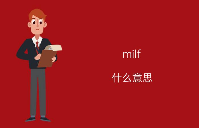 milf 什么意思（“美国人MILF”是什么意思）